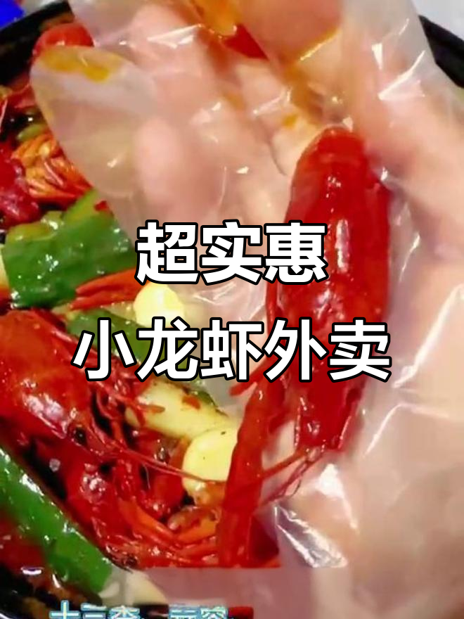 夏季小龙虾外卖,三斤十三香龙虾只需百元,超值套餐来袭