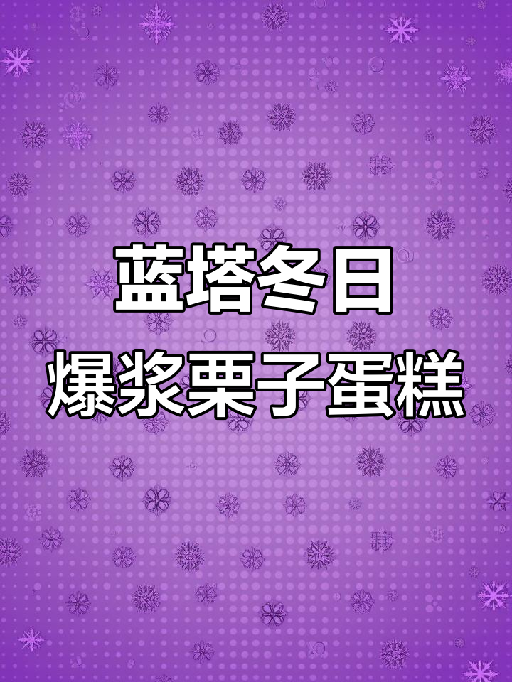 冬季爆浆栗子蛋糕,一口吃到大自然的香气