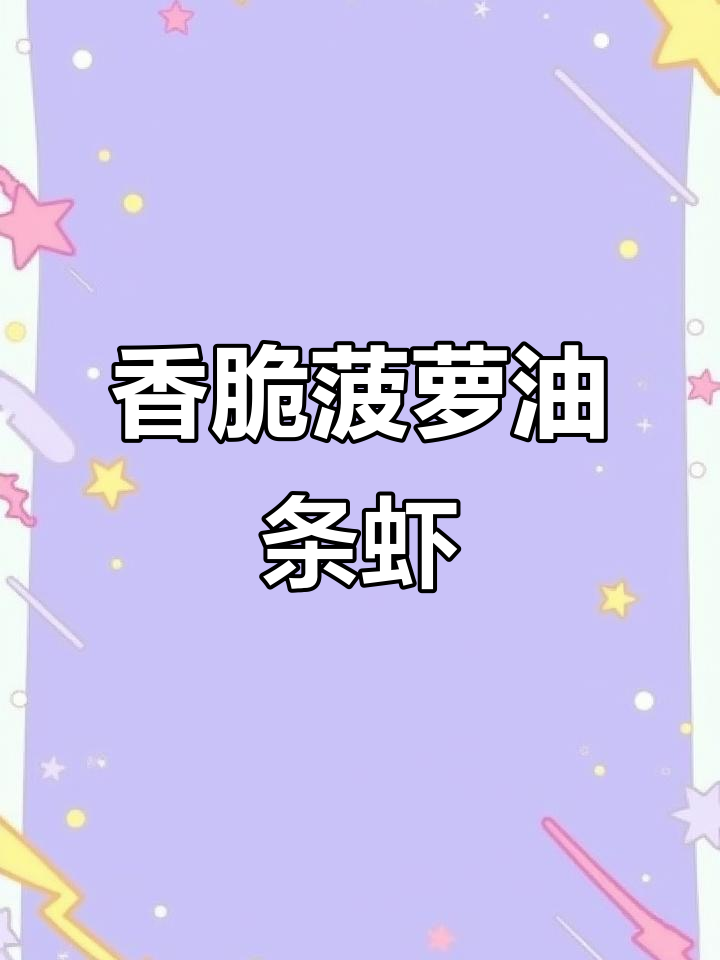 酥脆菠萝油条虾,简单又美味!小朋友超爱