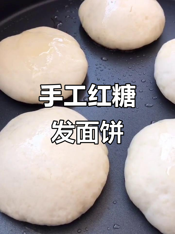 自制红糖发面饼,简单又美味,蜂窝组织满满!