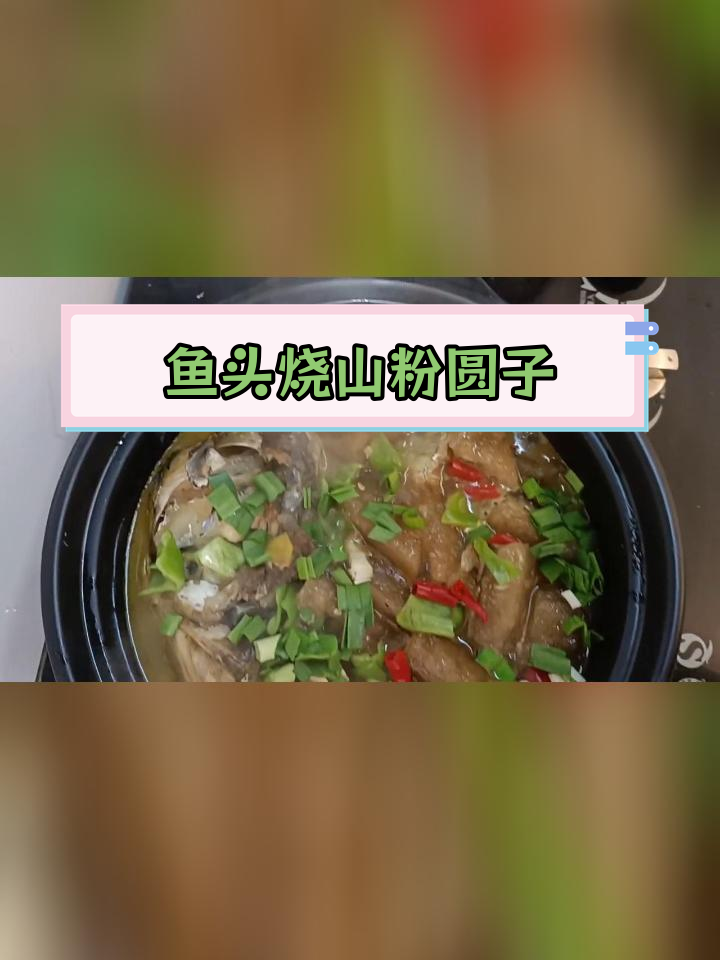 安徽特色鱼头烧山粉圆子,香浓美味超好吃