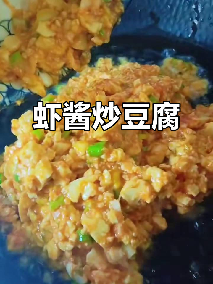 虾酱炒豆腐，简单又美味！