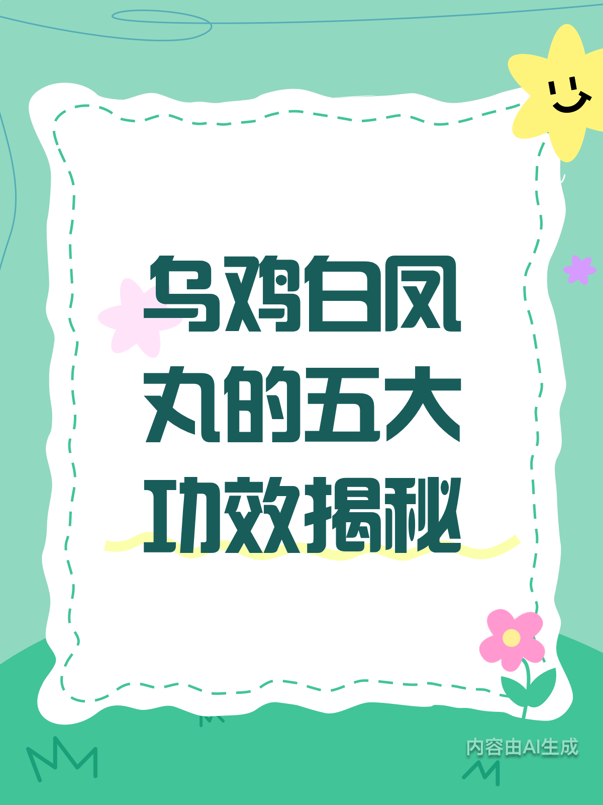 乌鸡白凤丸大揭秘!功效作用全知道