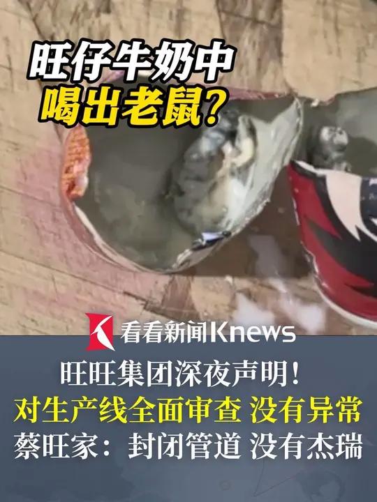 旺仔牛奶中喝出老鼠?旺旺集团针对旺仔牛仔喝出异物发声明:对生产线全面审查,没有异常