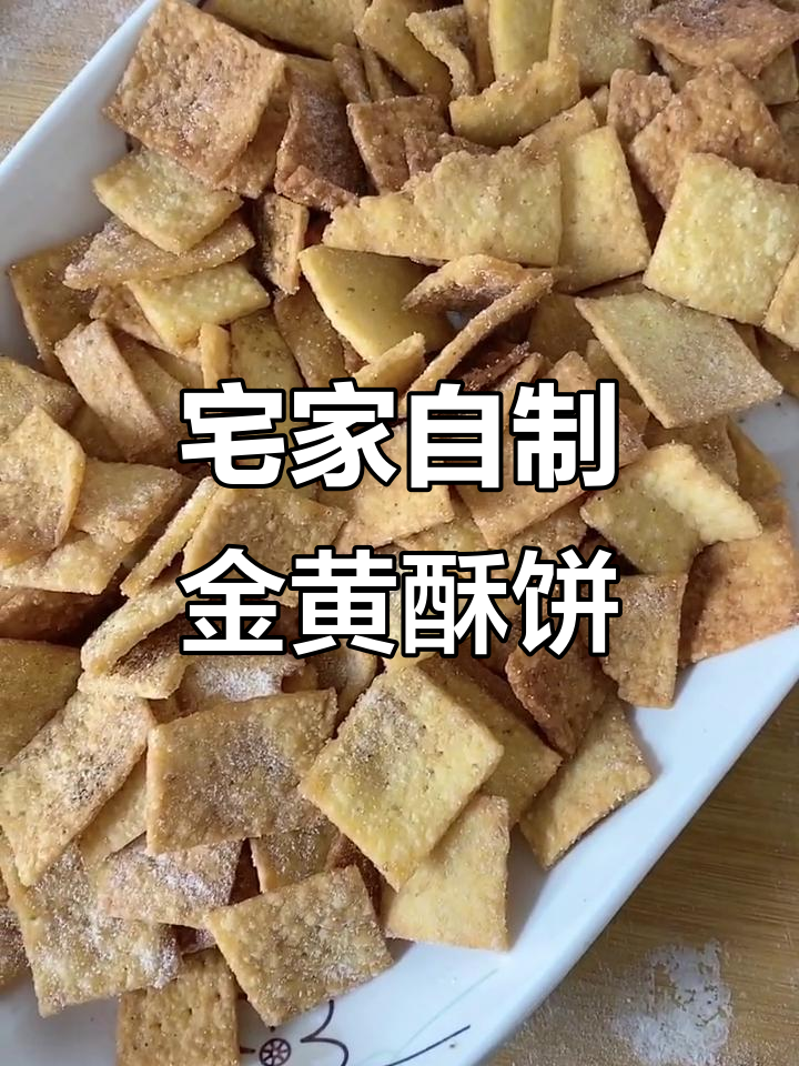 用家里仅有的食材做酥脆小点心，简单又美味