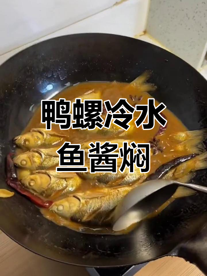 冷水鱼酱焖做法,教你如何处理籽和骨头