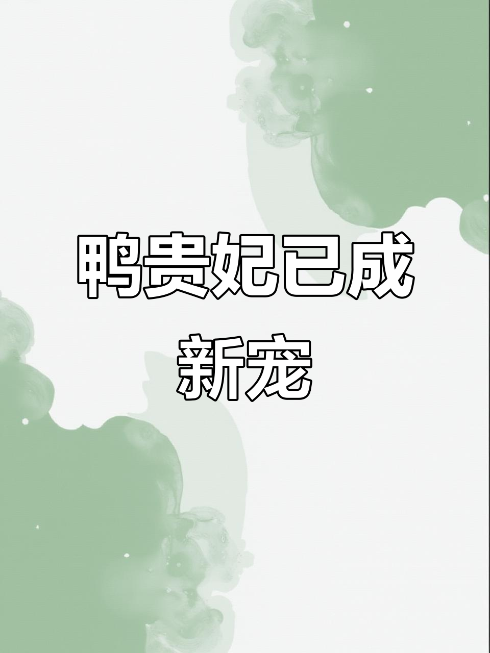 鸭贵妃湿厕纸强势上位,加大加厚更实惠