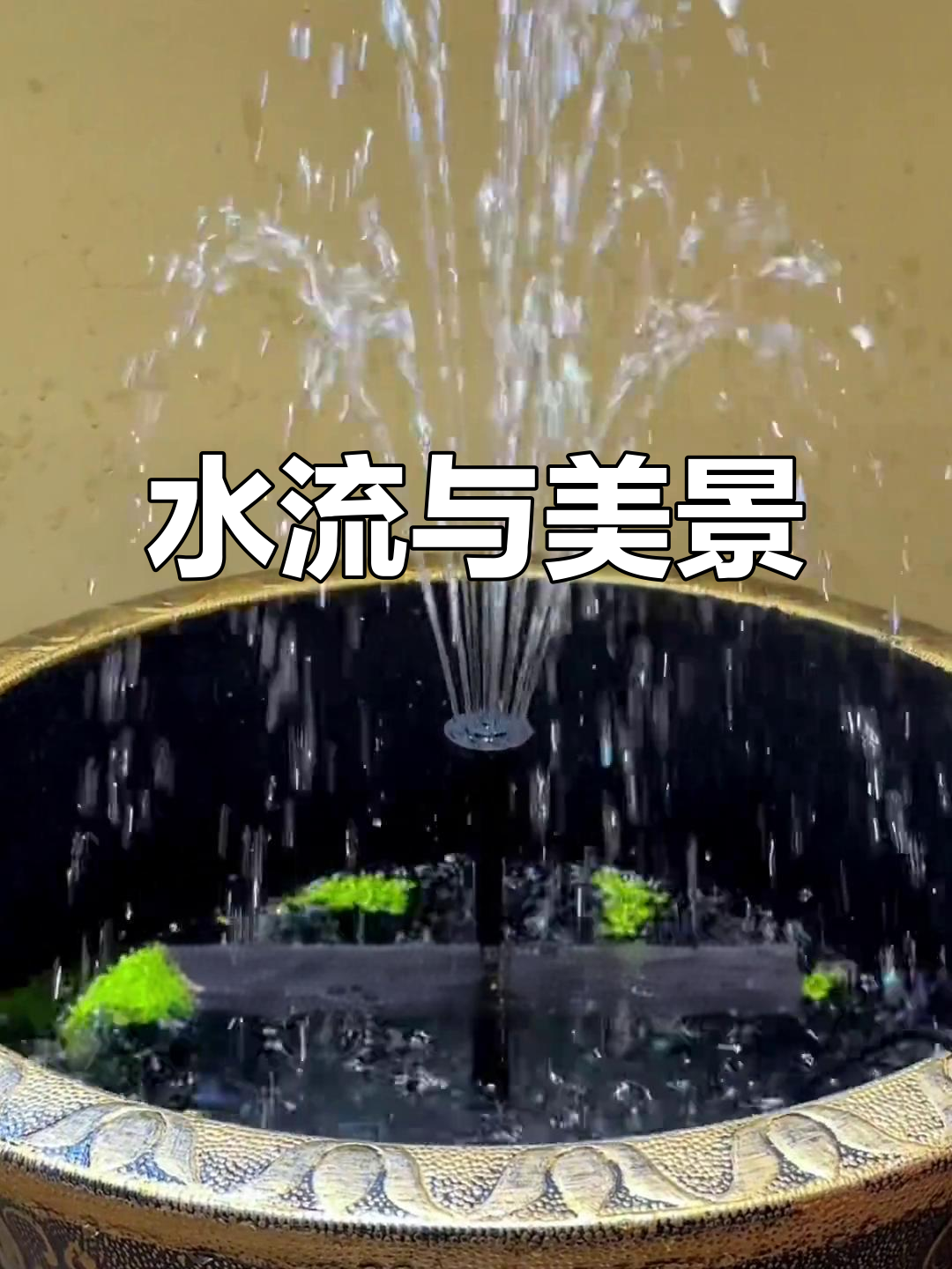 喷泉泵让鱼缸水流动,搭配造景更添生机!