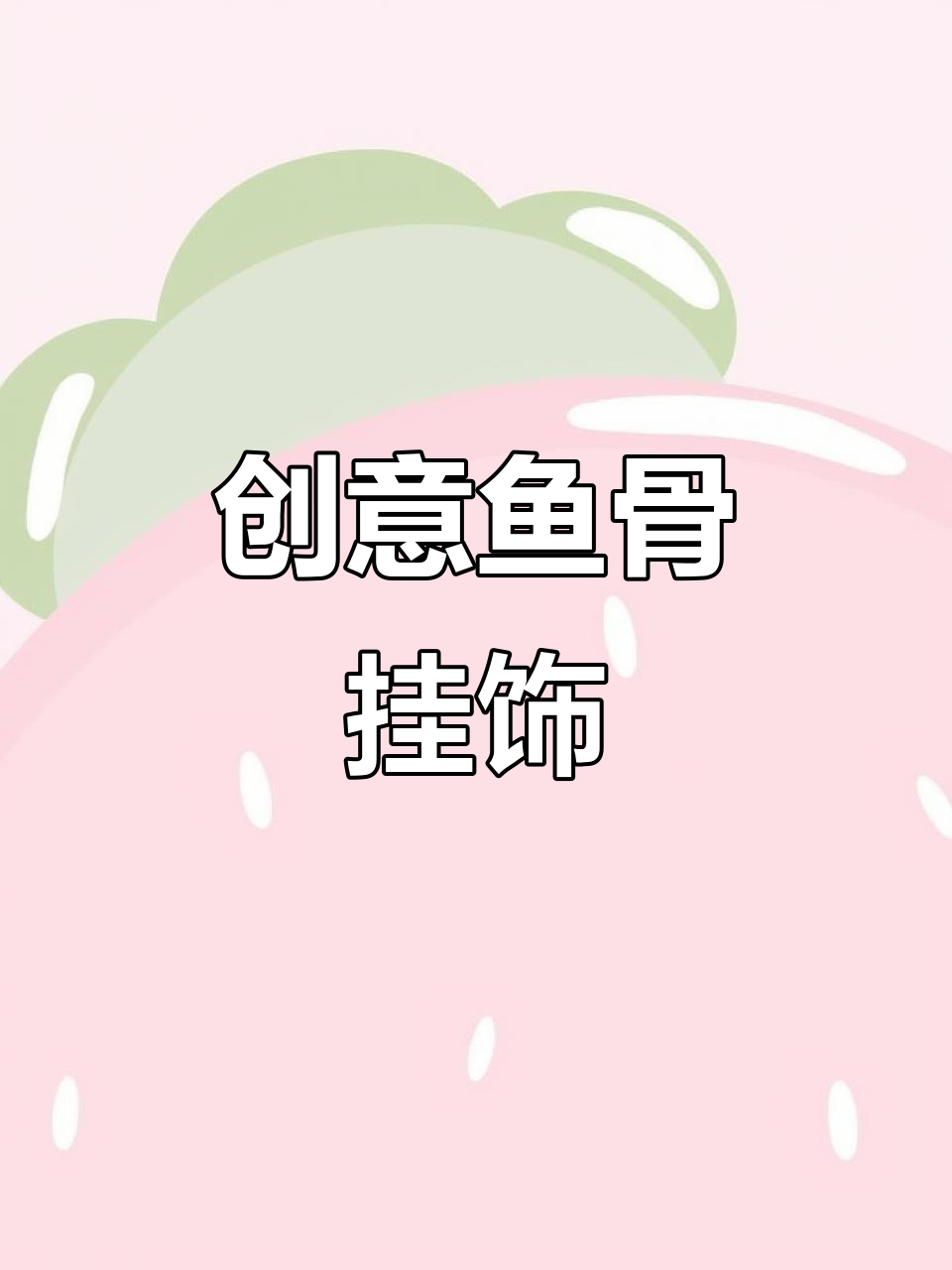 教你轻松做鱼骨挂件，雪球装饰超可爱，像油画一样美！