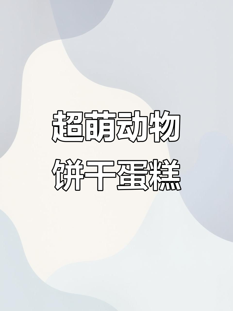 可爱动物饼干蛋糕，细节满满的手工插画