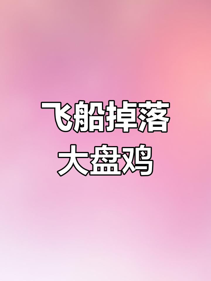 飞船刚落地就捡到大盘鸡,物资丰富到不敢信!
