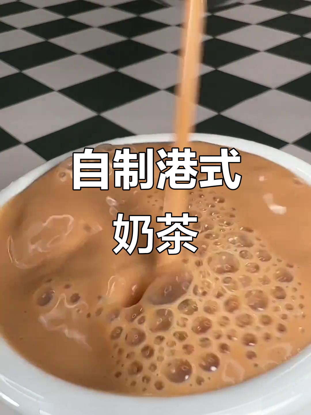 港式奶茶自制秘诀，丝袜奶茶不添加奶精糖精