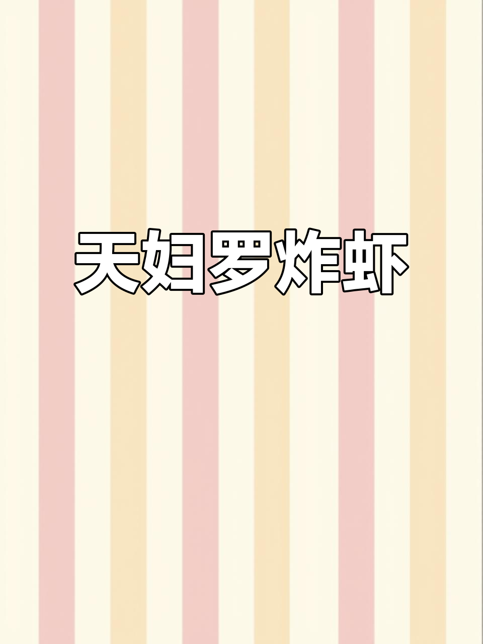 酥脆天妇罗炸虾,一口接一口停不下来!