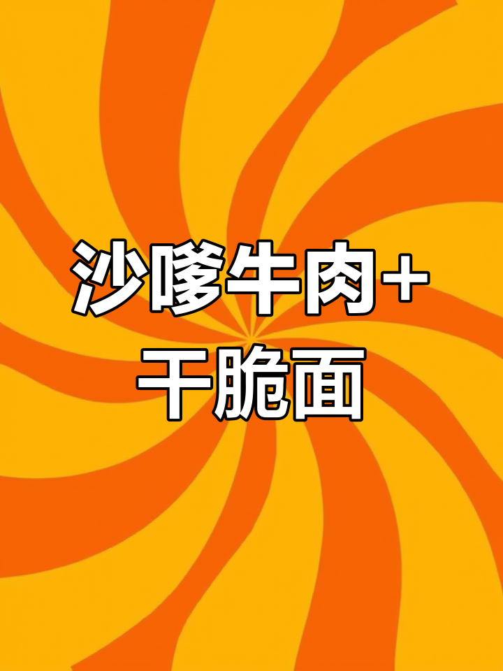 沙嗲牛肉配干脆面,学生最爱神仙吃法!