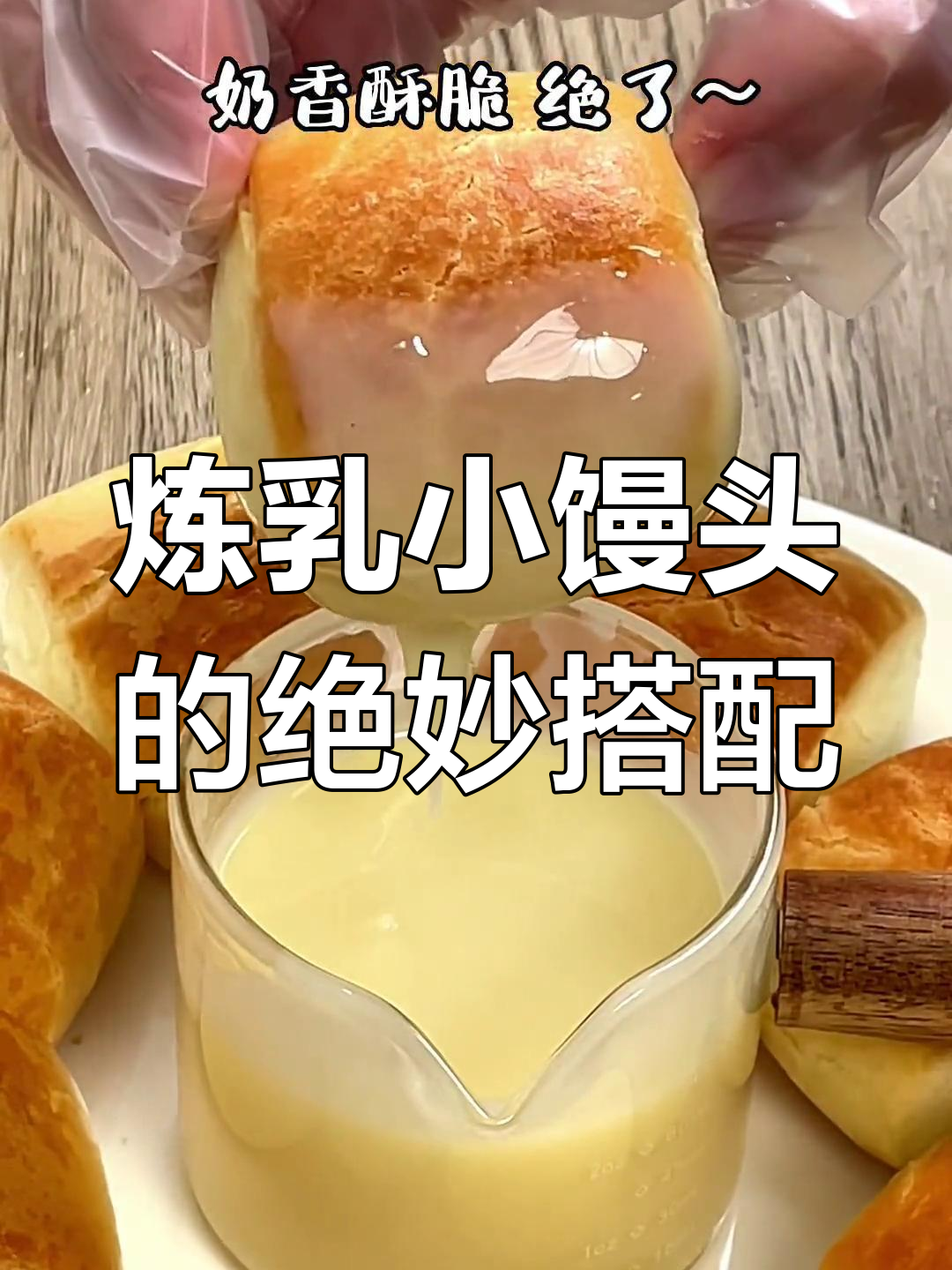 小馒头炸至酥脆,蘸炼乳吃,奶香十足让人停不下来