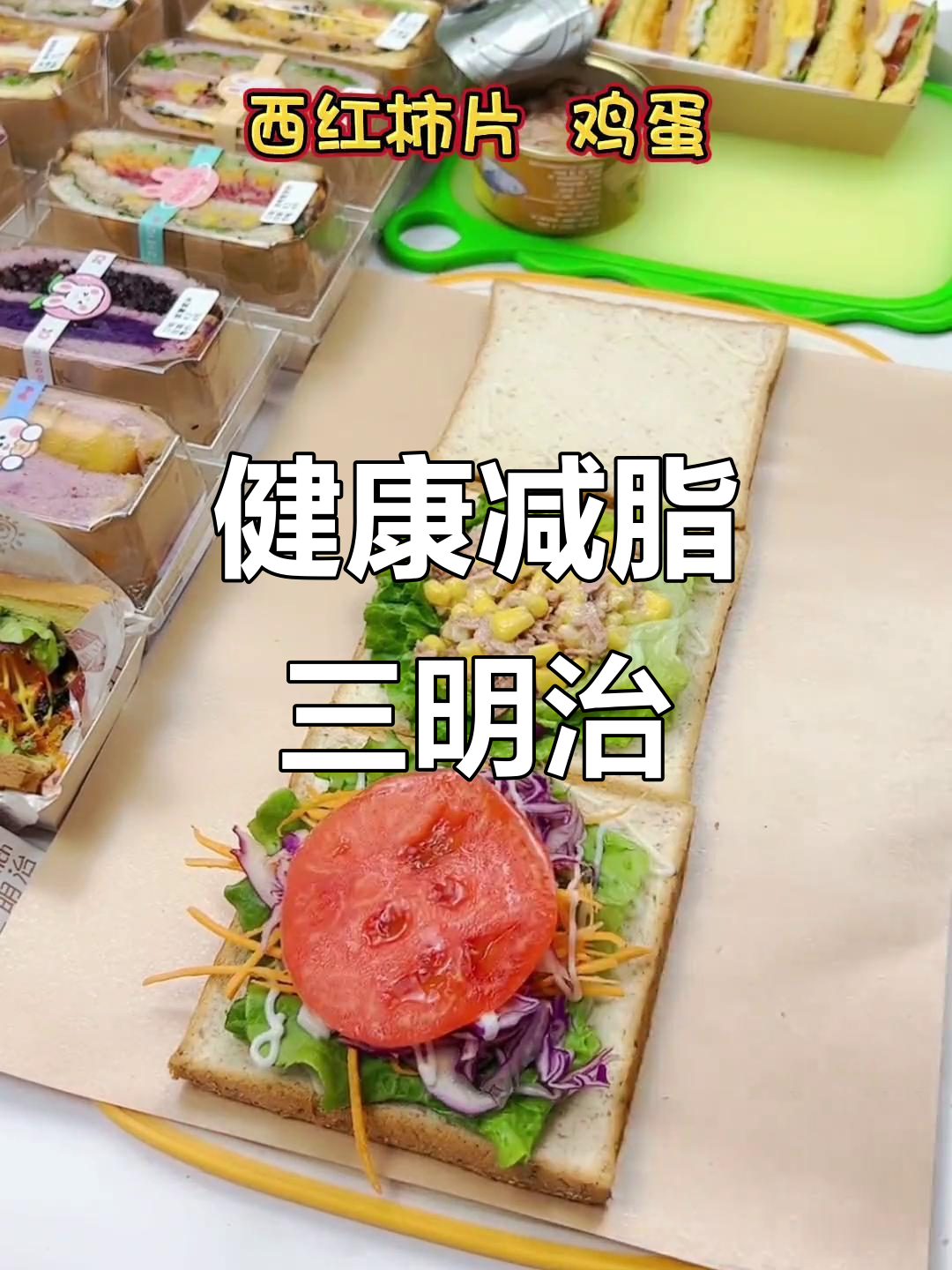 金枪鱼沙拉三明治,低卡健康,完美适合减肥期