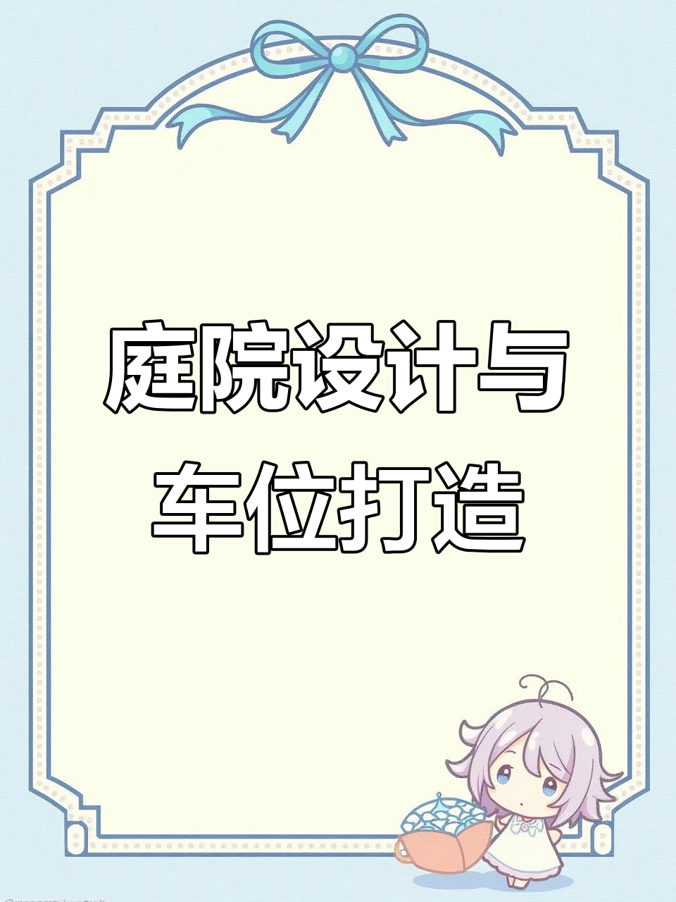 小院子变停车与鱼池，设计巧妙又实用