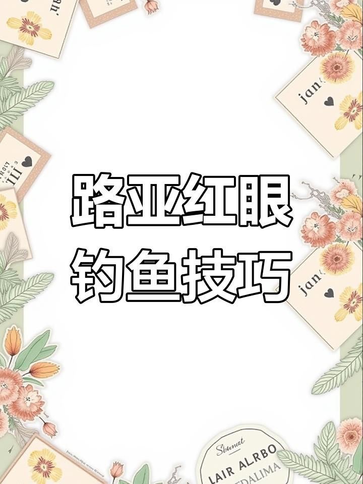 红眼鱼路亚钓法揭秘，如何利用浮水助投器提升操作技巧