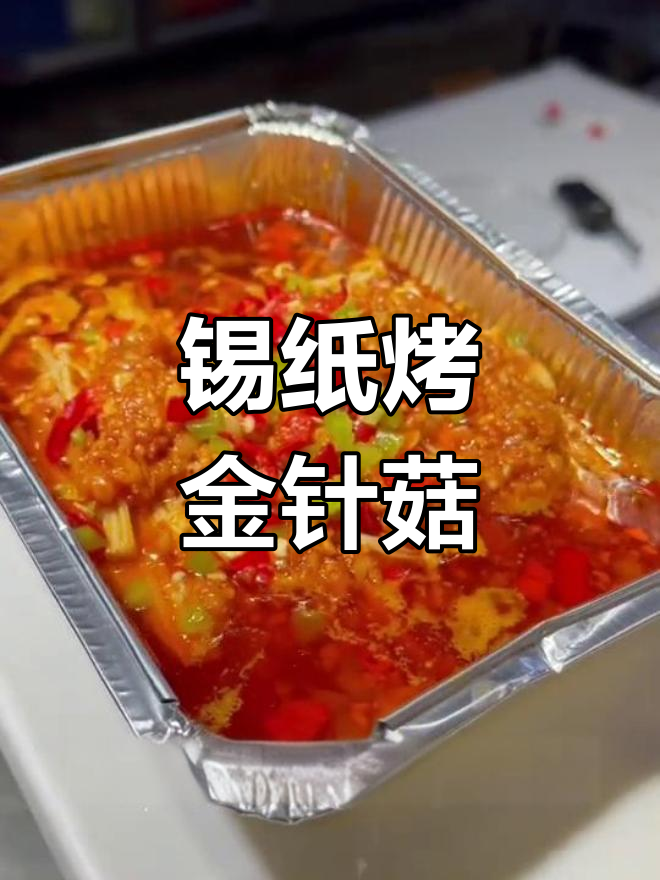 锡纸金针菇,烧烤店必备美味做法