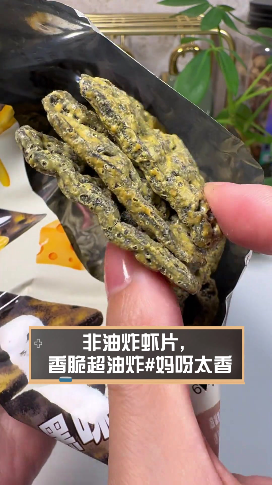 非油炸虾片,香脆超油炸 妈呀太香