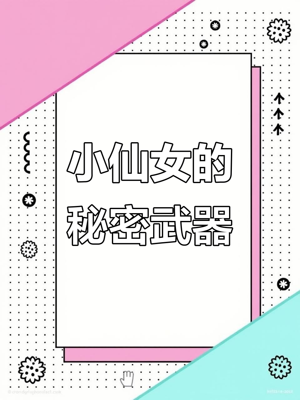让你变仙女的小植物,轻松采摘做美食