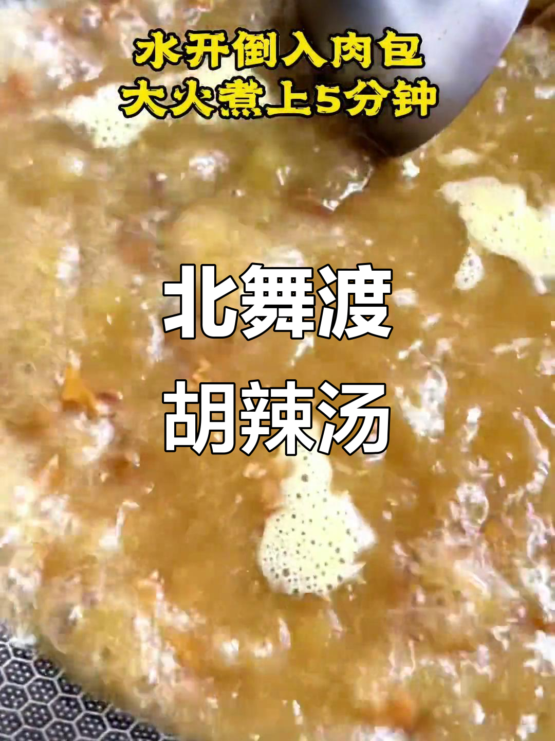 河南北舞渡丁国华胡辣汤，地道美味让人怀念