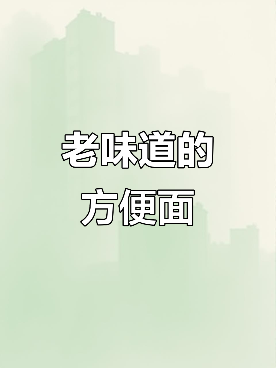 40年前方便面，吃过的都老了