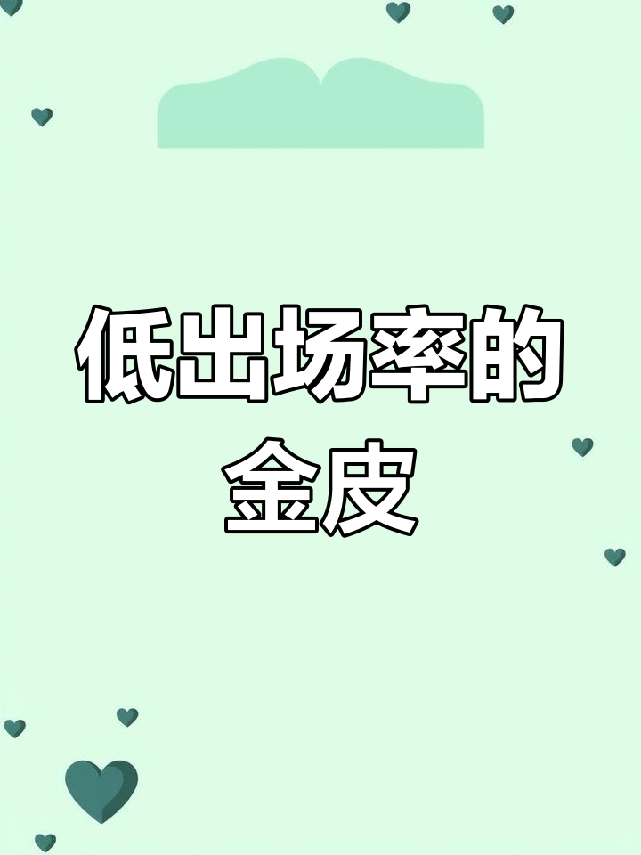 第五人格出场率低的金皮盘点，哪些皮肤被淘汰？