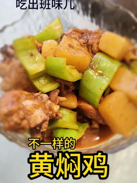 黄焖鸡-吃出班味儿