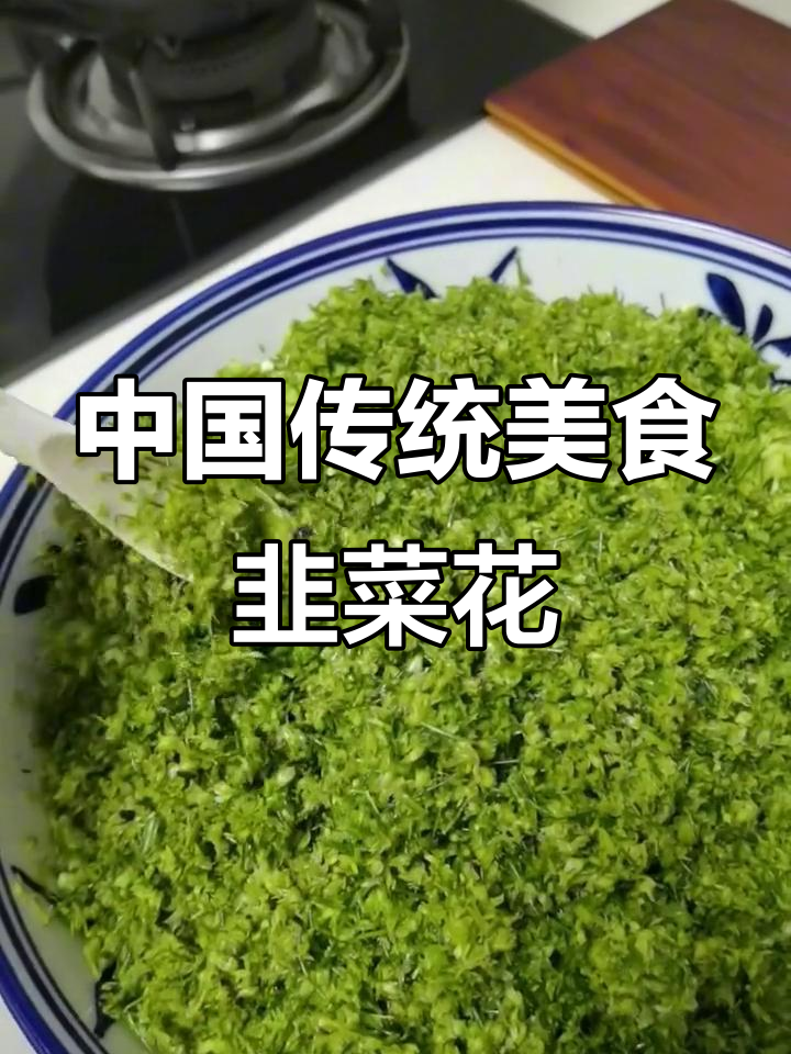 韭菜花:中国式浪漫的季节味道