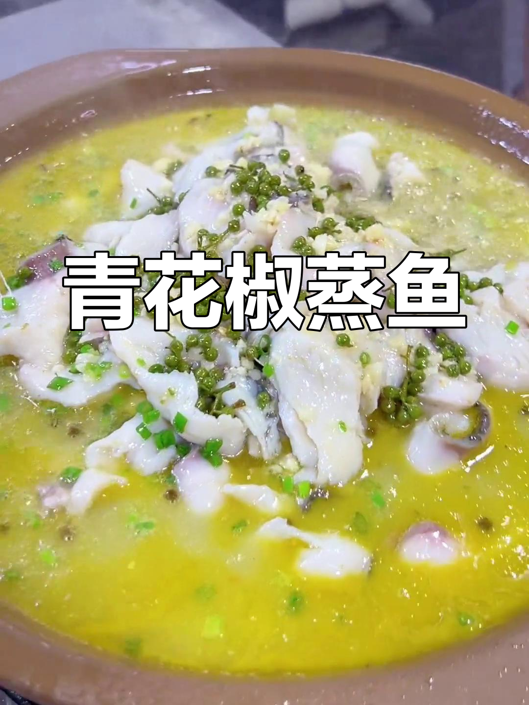 青花椒鱼的家常做法,简单又美味
