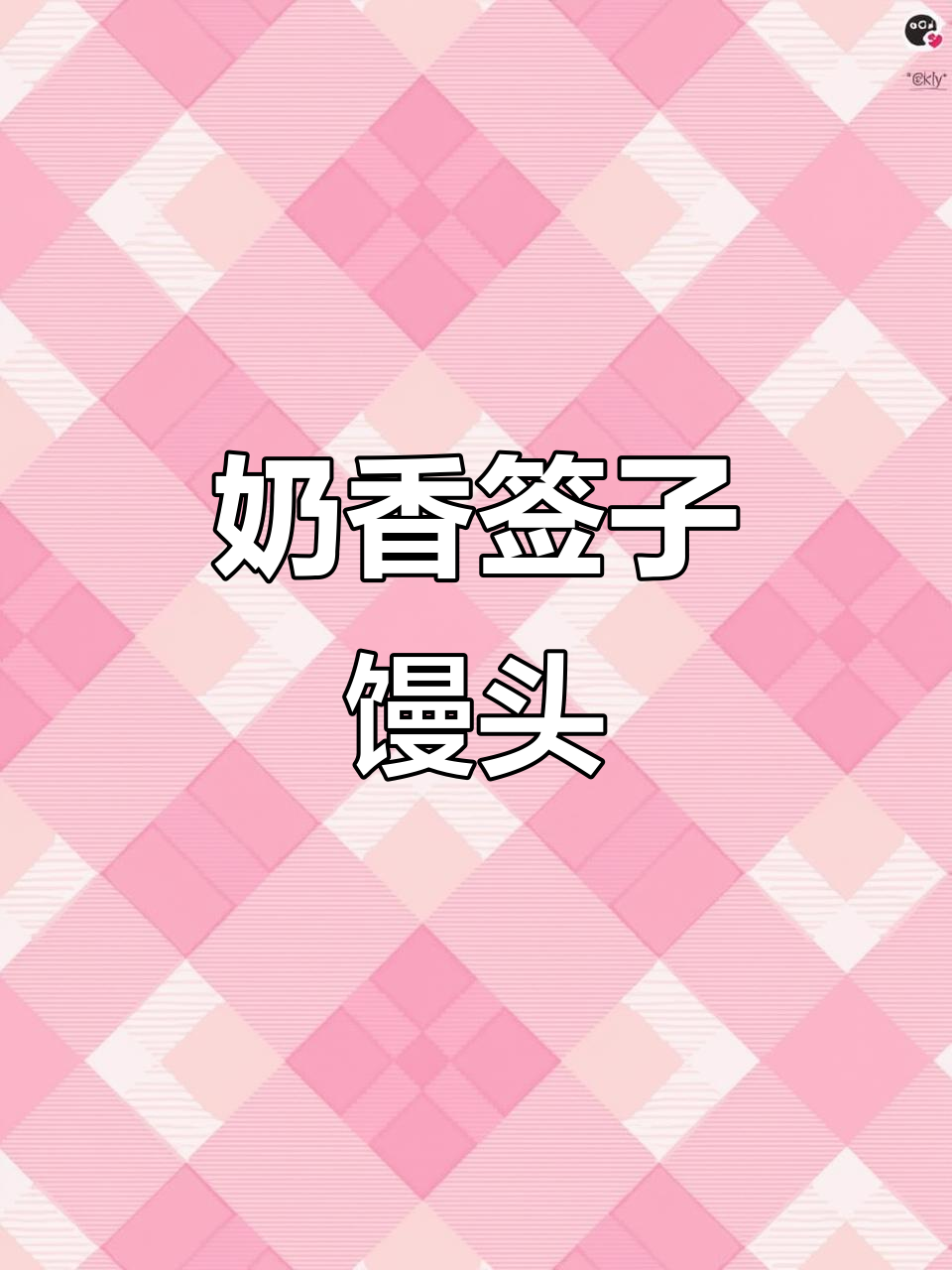 山东签子馒头,奶香浓郁,口感劲道,绝对让你回味无穷!