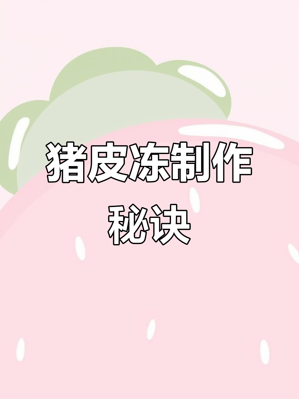 猪皮冻做法:肉皮与水2:1,蒸90分钟,美味又滋补!