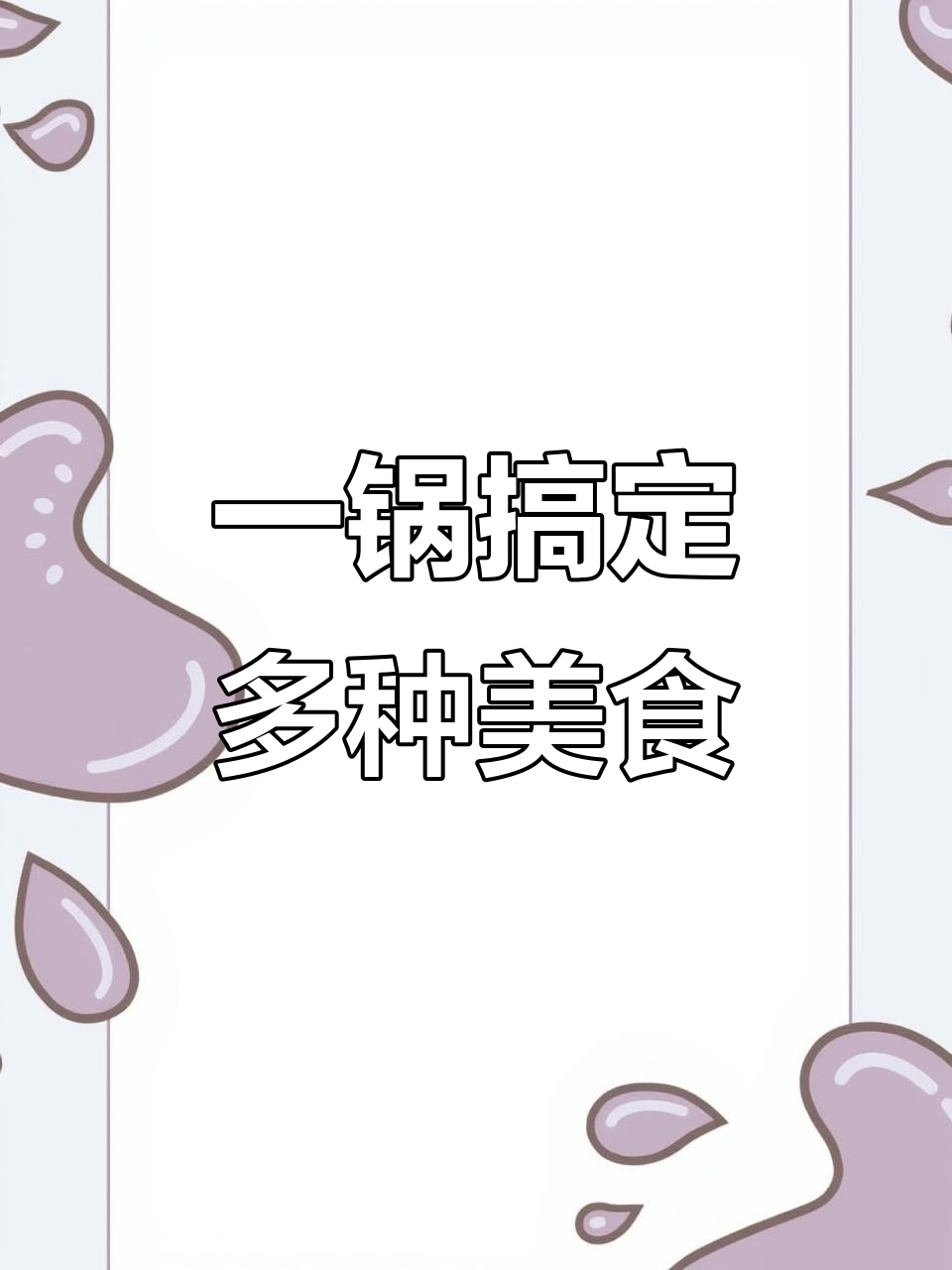 苏泊尔电压力锅,13大功能一应俱全,做美食超方便