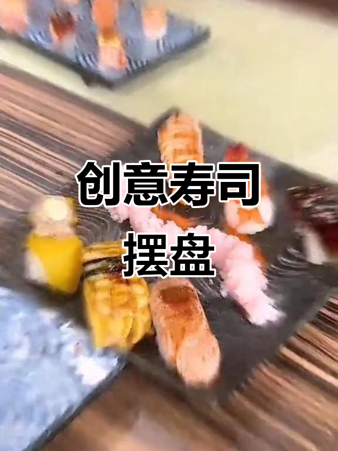 你见过这种寿司摆盘吗?简直惊艳!