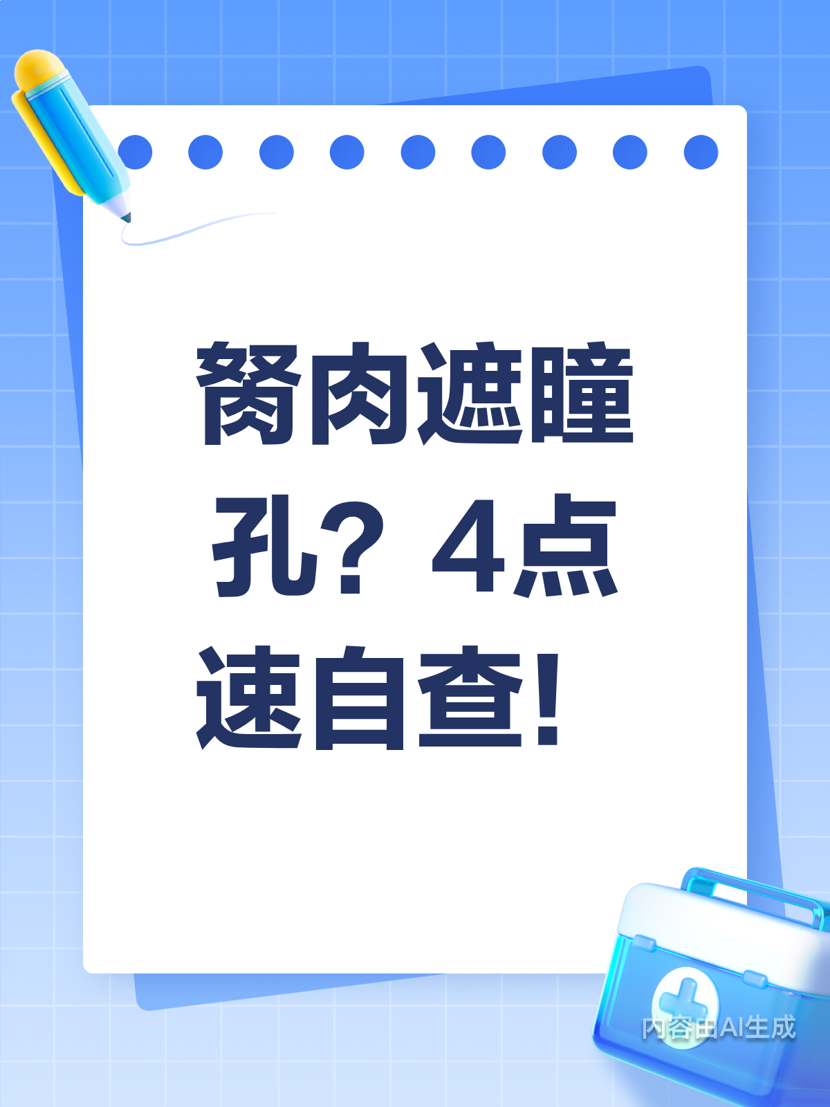 胬肉遮瞳别慌!4点自查来帮忙