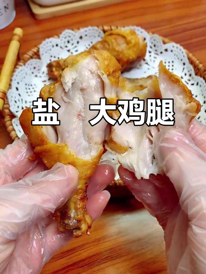 盐焗鸡腿,外酥内嫩,空气炸锅轻松做