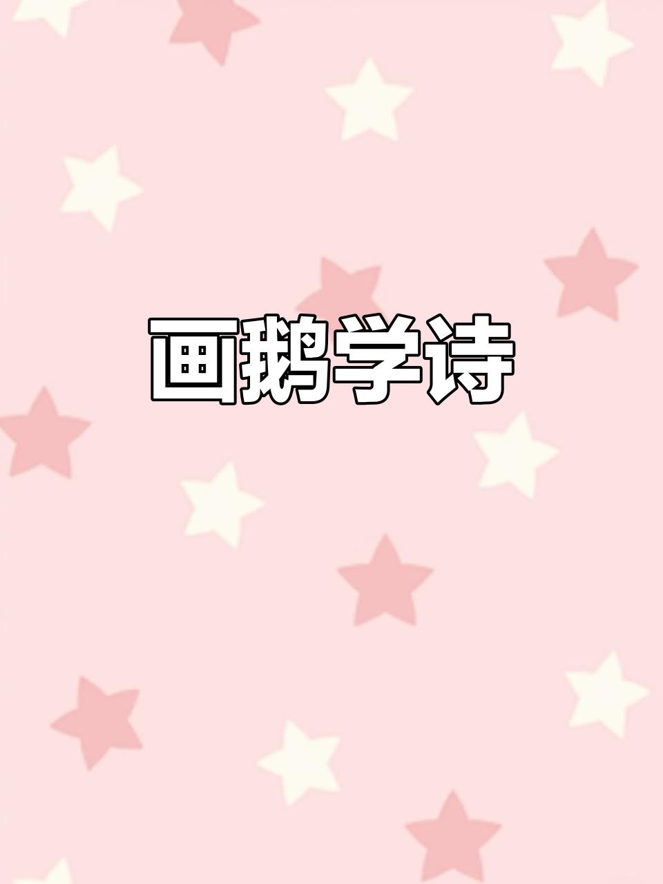 学画画背古诗,轻松学会咏鹅