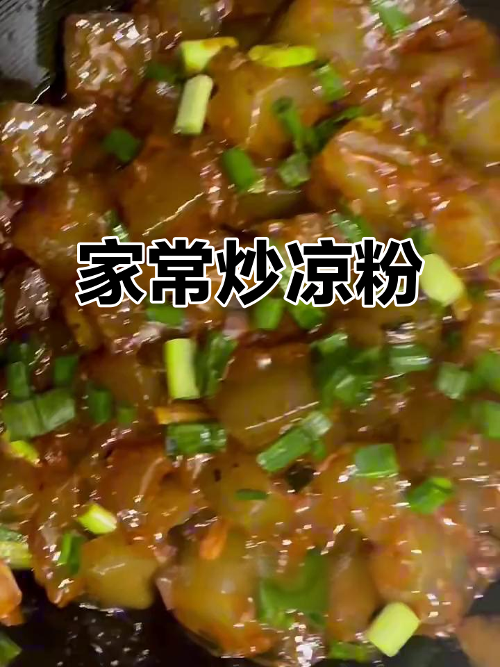 炒凉粉的完美复刻，陕西小吃摊的味道在家也能做