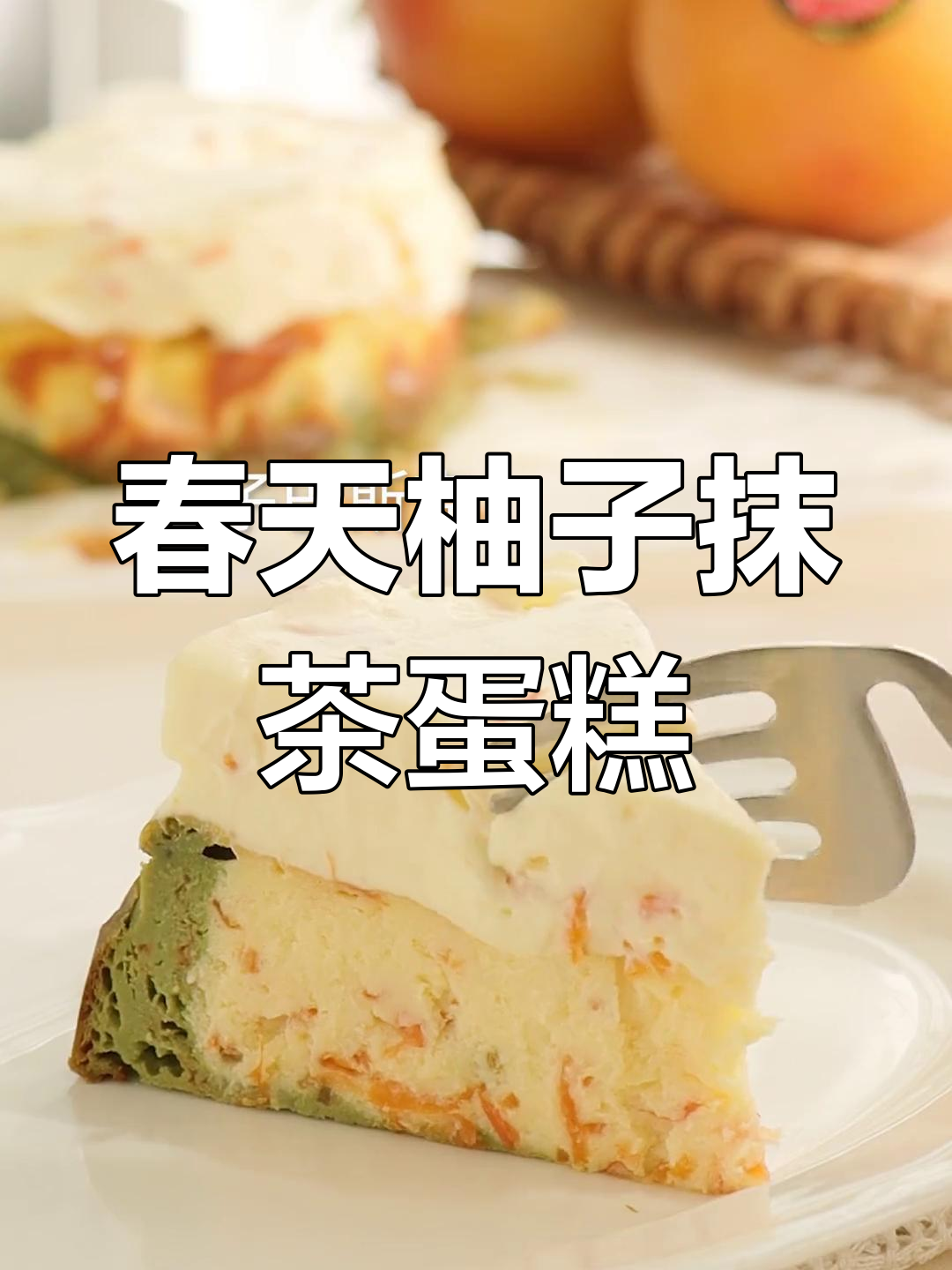 春天的味道!柚子抹茶巴斯克蛋糕,治愈系甜品来袭