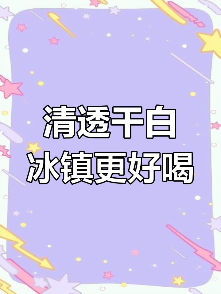 圣芝长相思白葡萄酒:冰镇后口感更佳,清新甜美搭配海鲜最合适