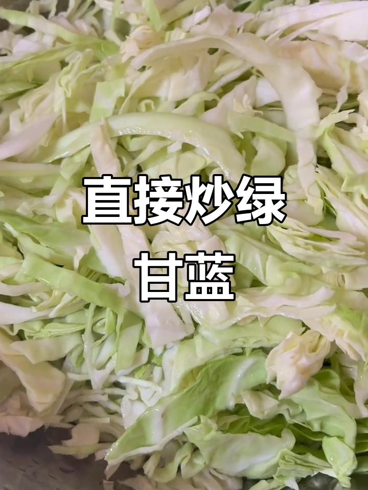 炒绿甘蓝的秘诀，不焯水更美味