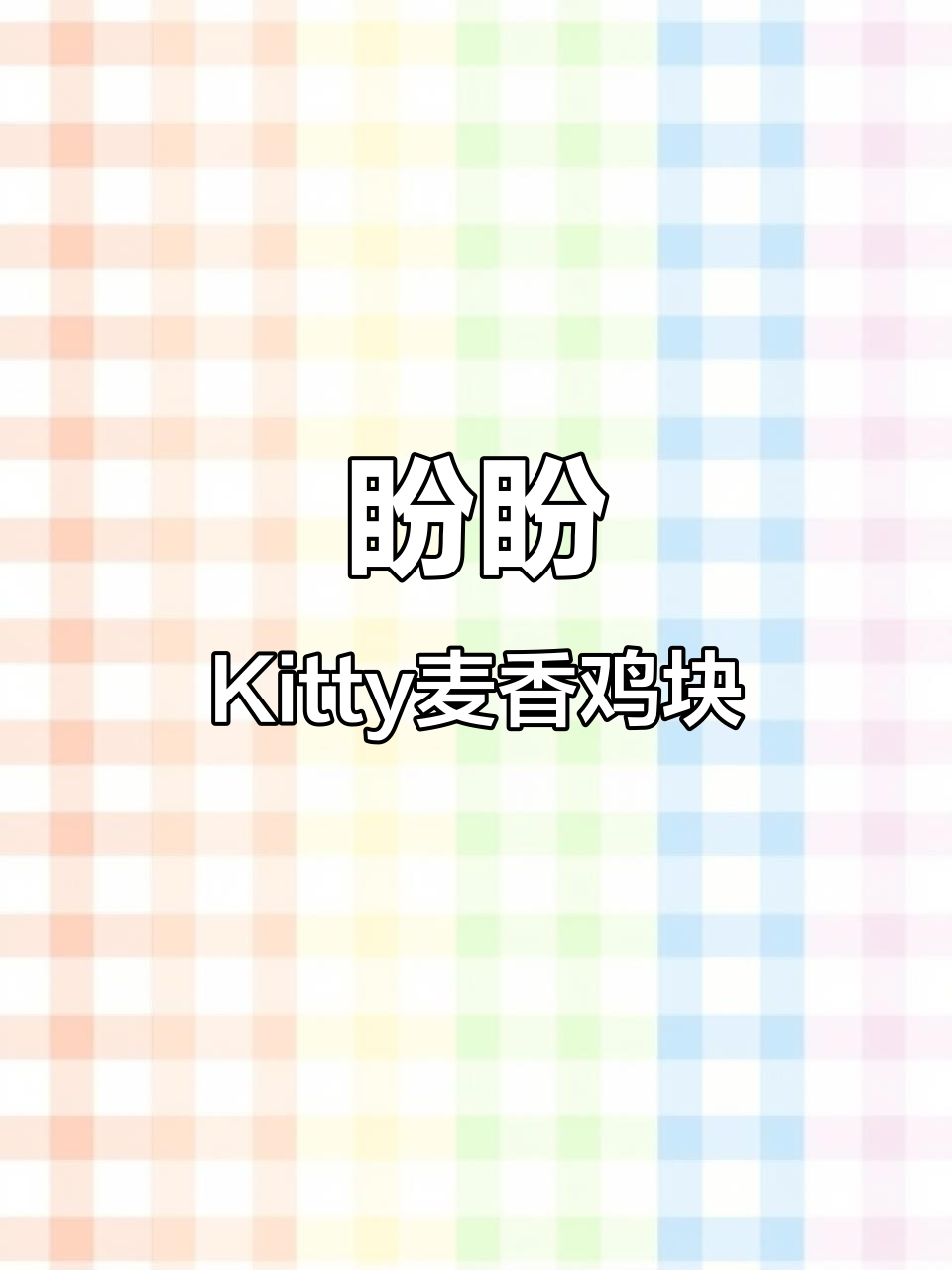 幸福的味道，盼盼Kitty麦香鸡块带来满满快乐！