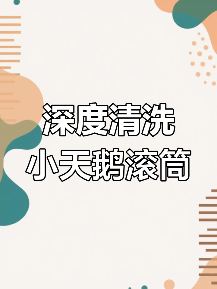 小天鹅滚筒全拆洗,彻底清洁内桶污垢