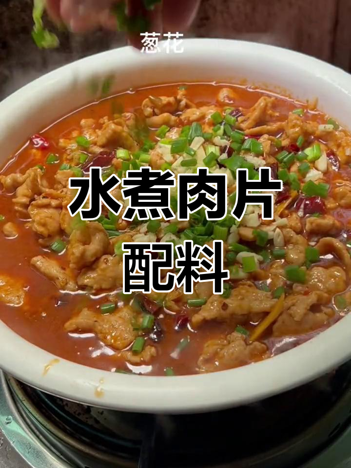 水煮肉片的常见配菜有哪些