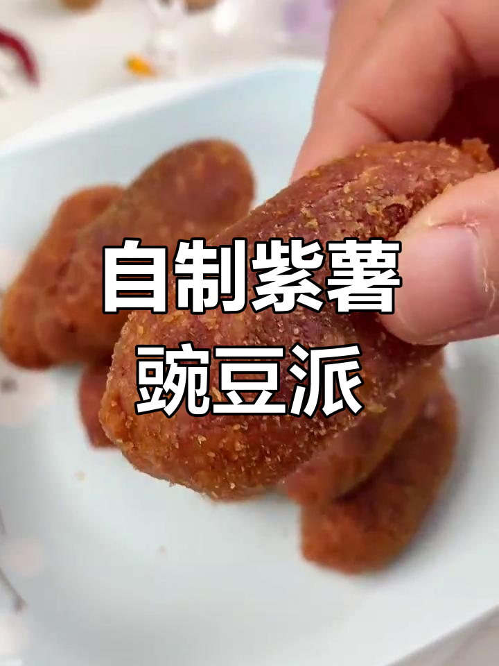 轻松自制紫薯豌豆派,外脆内嫩超好吃