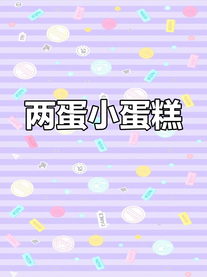 只需两个鸡蛋,迷你可可蛋糕轻松做!