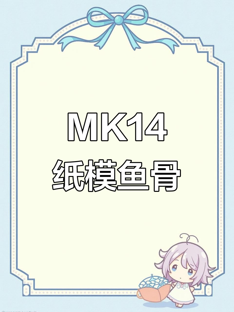 妹控MK14纸模鱼骨,细节满满,超逼真!