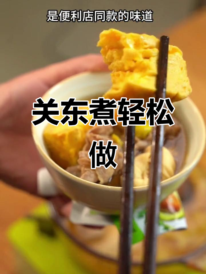 过年大吃大喝必备关东煮,懒人做法超简单