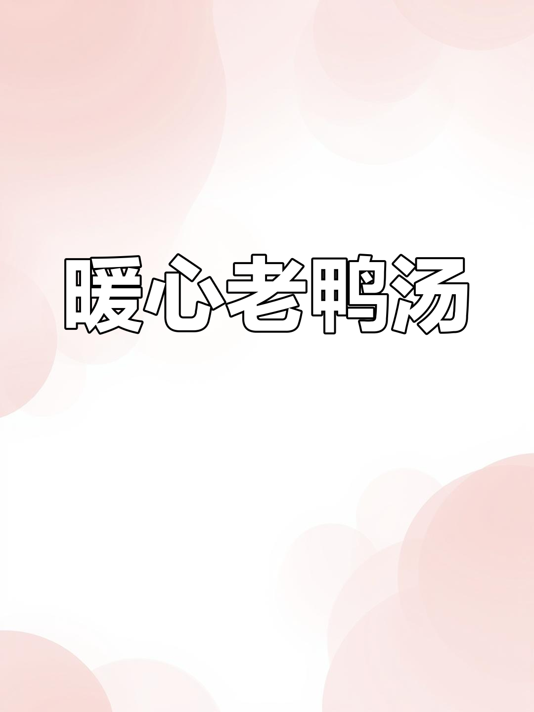 老鸭汤温暖人心,喝完仿佛整个冬天都不再寒冷